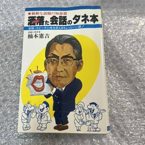 洒落た会話のタネ本 楠本憲吉 シャレた会話のタネ本 スピーチ 会話 知恵袋 ネタ本 会話術 ビジネス 本 会話 いい話 上達 