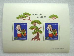 未使用◆お年玉郵便切手シート／昭和53年（1978年）／午／飾り馬／20円×2枚 1シート