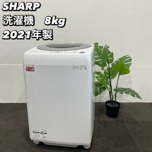 SHARP 洗濯機 ES-GV8E-S 8kg 2021年製 家電 Ma215