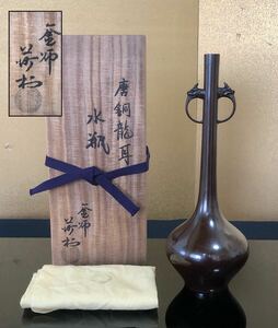 《R》唐銅 龍耳 水瓶 花瓶 【釜師/角谷莎村】共布 共箱 （240402B5）