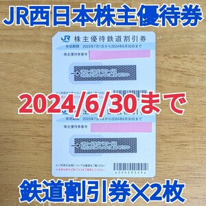 JR西日本 株主優待券◆鉄道割引券 2枚◆乗車券◆指定席特急券◆有効期限2024年6月30日