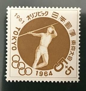 ♪未:記0348:東京オリンピック基金 第1次 槍投げ 発行日(1961年10月11日)が誕生日の方へのプレゼントにどうぞ!*5