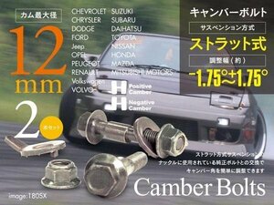 【即決】キャンバーボルト ストラット式 ★M12★ 2本セット【カローラFX AE82 2WD】
