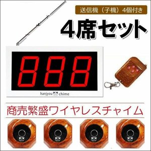 訳あり特価　商売繁盛コードレスチャイム (4席用) 木目調子機 大画面3桁 ワイヤレスチャイム　C04