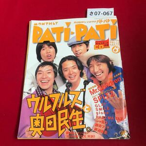  さ07-067 AUG.1996 8 PATi-PATi 株式会社ソニーマガジンズ
