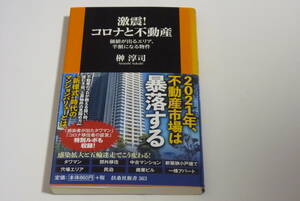 【扶桑社新書】『激震！　コロナと不動産』榊淳司著