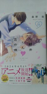 4月新刊*花野井くんと恋の病⑮*ＫＣデザート*森野萌