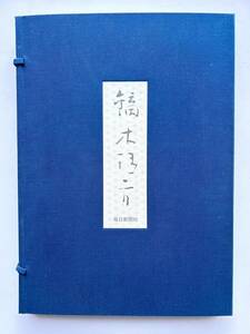 画集 鏑木清方 ☆ 日本画：大判＊制作監修：東山魁夷＊毎日新聞社 昭和46年 ◎ 初版・函付