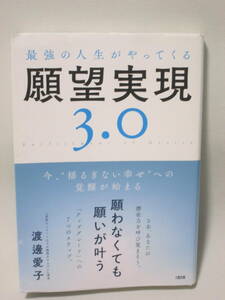 最強の人生がやって来る願望実現3.0