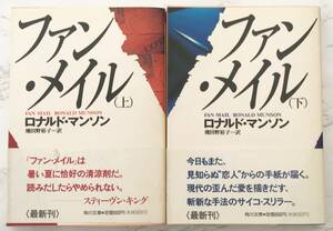 ファン・メイル Fan Mail （上・下）ロナルド・マンソン：著　飛田野裕子：訳　角川文庫　1994年8月25日初版発行