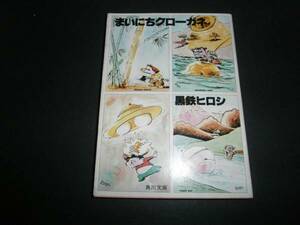 まいにちクローガネ　黒鉄ヒロシ　初版　角川文庫　F220