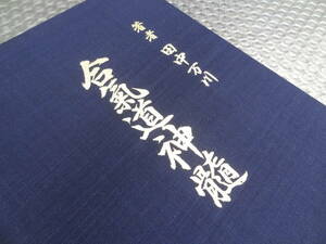 【貴重】 著者 田中万川 万川 合気道 合氣道 合氣道神髄 創元之巻 道祖 植芝盛平翁妙道 世界文化社 本 書籍