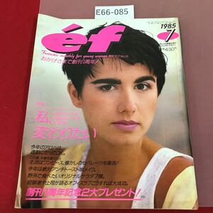 E66-085 ef 1985年7月号 No.13 創刊1周年 特集 私、変わりたい ファッション ヘア メイク エフ 折れ、汚れ有り