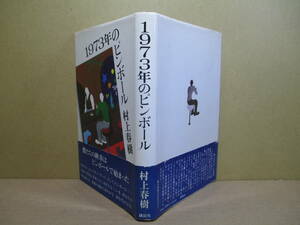 ☆ 『 1973年のピンボール 』村上春樹-講談社-1980年-初版帯付;装画;佐々木マキ