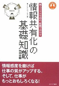 情報共有化の基礎知識―個人スキルを高め、組織で活かす (ヒューマンブランドシリーズ)　(shin