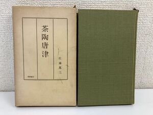 茶陶唐津 佐藤進三 著 昭和38年発行