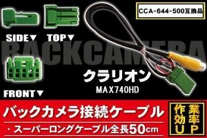 CCA-644-500 同等品バックカメラ接続ケーブル Clarion クラリオン MAX740HD 対応 全長50cm コード 互換品 カーナビ 映像 リアカメラ