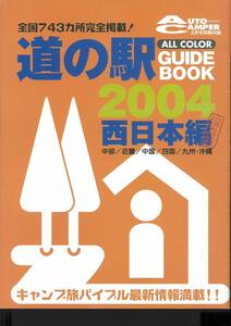 オートキャンパー別冊付録　道の駅ガイドブック2004　西日本編