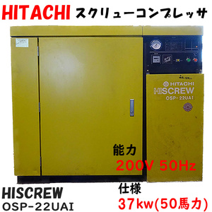 山形発 HITACHI 日立 OSP-22UAR HISCREW スクリュー 圧縮機 コンプレッサー メンテナンス必須 現状渡 ノークレームノーリターン 作業 YYY16