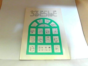 ちるどらんど3　生活編　出町書房　ヤケ・シミ有 1985年1月1日 発行