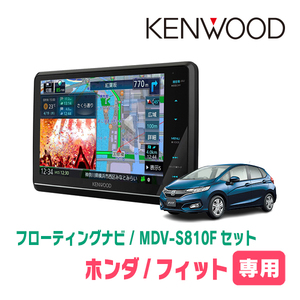 フィット(GK系・H25/9～R2/2)専用　KENWOOD/MDV-S810F+取付キット　8インチ/フローティングナビセット　