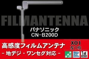 地デジ ワンセグ フルセグ L字型 フィルムアンテナ 左1枚 パナソニック Panasonic 用 CN-B200D 対応 フロントガラス 高感度 車