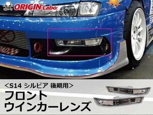 S14 シルビア 後期用 フロントウインカーレンズ ORIGIN Labo. オリジンラボ