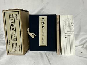 復刻「こをろ」「こをろ通信」全十四冊別冊 限定300/4番 二重函付 昭和56年 言叢社 定価33,000円 000-01P