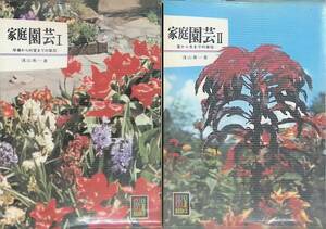 カラーブックス　2冊セット　家庭園芸Ⅰ / 家庭園芸Ⅱ　保育社　　 YE220905S1