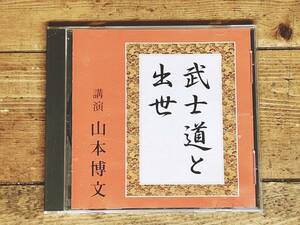 人気廃盤!!名講義!! 『武士道と出世』 山本博文 NHK講演CD全集 検:日本史/近代/歴史/伝統文化/江戸幕府/社会/思想/江戸時代/新渡戸稲造