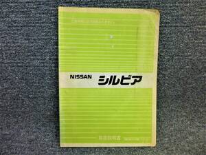 日産 純正 S13 シルビア 取扱説明書 取説 サービスマニュアル 発行1988年5月 印刷1990年10月 CA18DE/CA18DET/ニッサン 全国送料３７０円