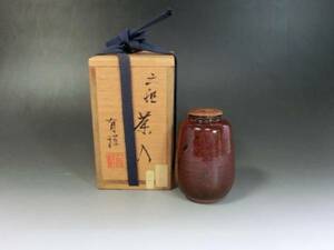 茶入れ■六祖「有祥作」茶入 桐共箱付き 棗 茶瓶 お茶道具 古美術 時代物 骨董品■