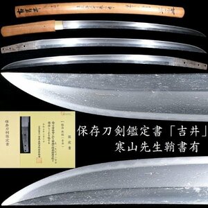 【刀剣 #409】 「古吉井」の寒山先生の鞘書有　保存刀剣　脇差　直刃に見えますが、よく見ると細かく波打った刃文が見えます