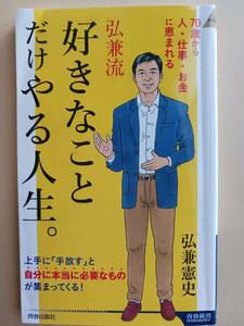 弘兼憲史　弘兼流　好きなことだけやる人生。 2023年3/15発行　70歳から人・仕事・お金に恵まれる　上手に手放す　