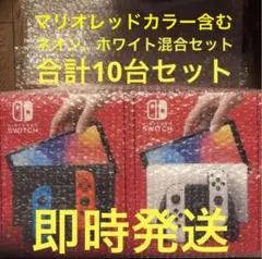 新品  Nintendo Switch 有機EL ホワイト ネオン 合計10台