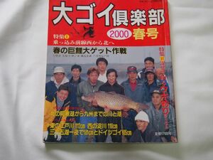 大ゴイ倶楽部　2000春号　