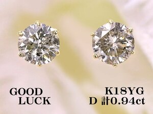 【新品・未使用】1円～最落無 天然ダイヤモンド 計0.94ct,ミニ鑑別付,K18YG 華やかな耳元を演出 大粒 ダイヤモンド スタッドピアス