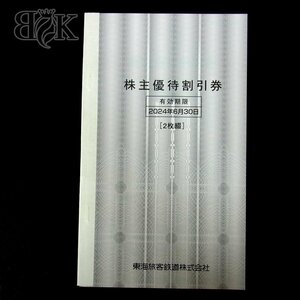 JR東海 株主優待券 2枚綴り 新幹線 有効期限 2024年6月30日迄 ◆
