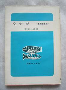 ウナギ　最新養殖法●農山漁村文化協会　特産シリーズ　昭和４２年　飯塚三哉　希少本！！