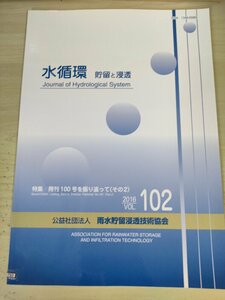 水循環 貯留と浸透 2016 Vol.102 雨水貯留浸透技術協会/住宅団地における雨水浸透工法の開発と普及/貯留施設の効果について/地学/B3226776