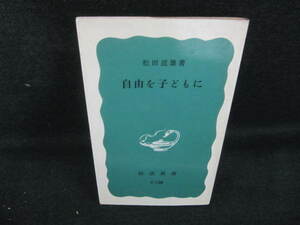 自由を子どもに　松田道雄著　日焼け強/VCT