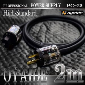 【正規品】OYAIDE PC-23軟質OFC電源ケーブル 2.0m【新品】