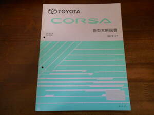 H8236 / コルサ / CORSA EL5# NL50 新型車解説書 1997-12