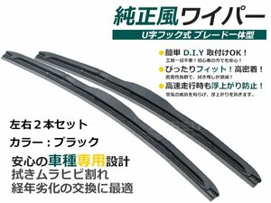 左右セット 純正型ワイパー ホンダ ビガー CB5/CC2/3 純正型 2本 替えゴム レクサスタイプ ワイパー フロント セット 交換 雨用 補修