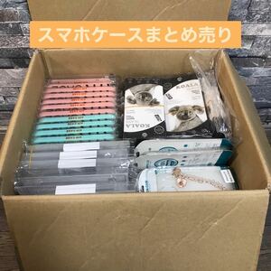 ★まとめ売り★ 大量 スマホケースケース iPhoneケース アウトレット品