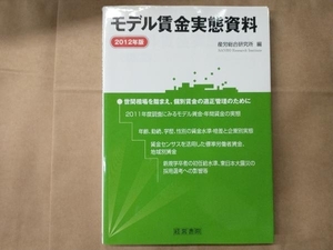 モデル賃金実態資料(2012年版) 産労総合研究所