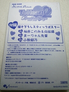 ☆新品レア ToHeart2 スティックポスターセット A☆