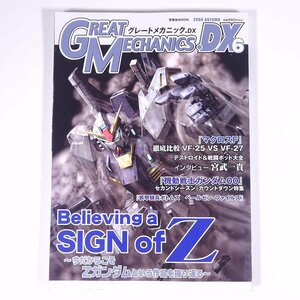 GREAT MECHANICS.DX グレートメカニックDX 6 2008/秋 双葉社 雑誌 アニメ ロボット ガンダム 特集・Believing a SIGN of Z マクロスF ほか