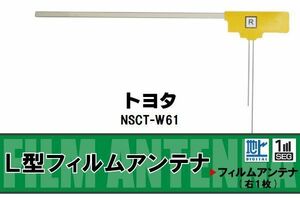 L字型 フィルムアンテナ 地デジ トヨタ TOYOTA 用 NSCT-W61 対応 ワンセグ フルセグ 高感度 車 高感度 受信