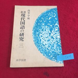 YN29 高等学校新選現代国語の研究三 詩 小説 説明と報告 論説・評論 随想 株式会社尚学図書 1969年